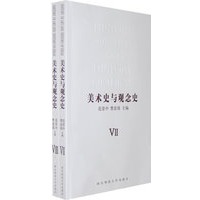 美术史与观念史Ⅶ、Ⅷ