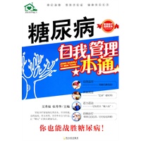(居家自疗保健系列）糖尿病自我管理一本通