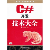 C#开发技术大全
