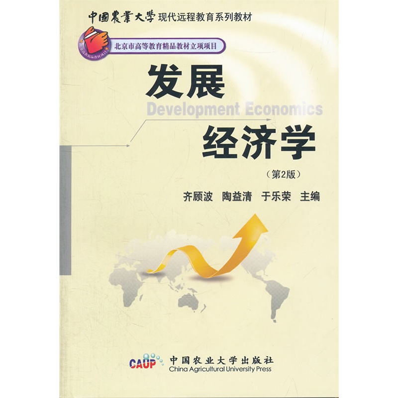 《发展经济学(第2版中国农业大学现代远程教育
