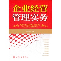 企业经营管理实务(付春雨)