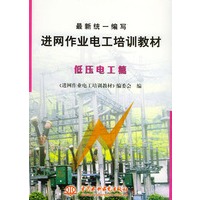 最新统一编写进网作业电工培训教材：低压电工篇