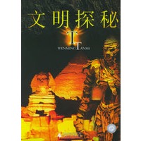 文明探秘——探秘丛书