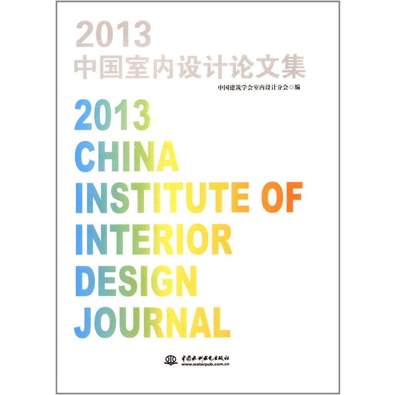 《2013中国室内设计论文集 中国建筑学会室内