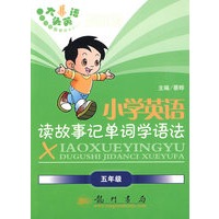 小学英语读故事记单词学语法：五年级