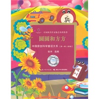中国原创科学童话大系·圆圆和方方国原创科学童话创作里程碑式出版工程,中国科普作协郑重推介)