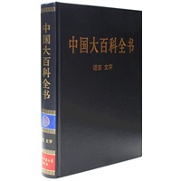 新版·中国大百科全书（74卷）--语言、文字