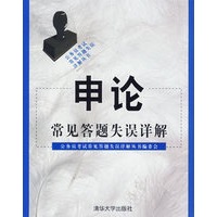 申论常见答题失误详解