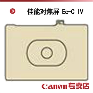 佳能对焦屏 Ec-C IV