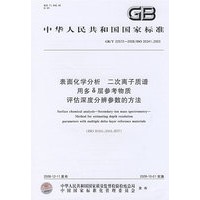 表面化学分析 二次离子质谱 用多δ层参考物质评估深度分辨参数的方法GB/T22572-2008