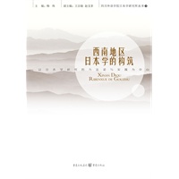 西南地区日本学的构筑 以日本学研究的方法论与实践为中心