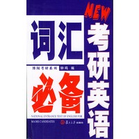 考研英语词汇必备——博闻考研系列