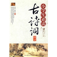 小学生必读古诗词精讲