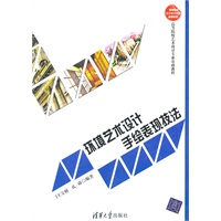 环境艺术设计手绘表现技法（高等院校艺术设计专业基础教程）
