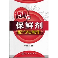 150种保鲜剂配方与制作