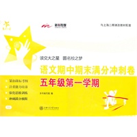 语文期中期末满分冲刺卷（五年级第一学期） 交大之星 SH