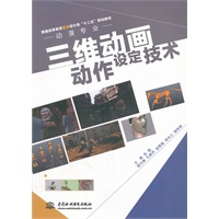 三维动画动作设定技术 (普通高等教育艺术设计类“十二五”规划教材·动漫专业)