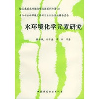 长江水系水环境化学元素研究系列专著(2):水环境化学元素研究