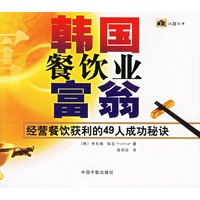 韩国餐饮业富翁：经营餐饮获利的49人成功秘诀