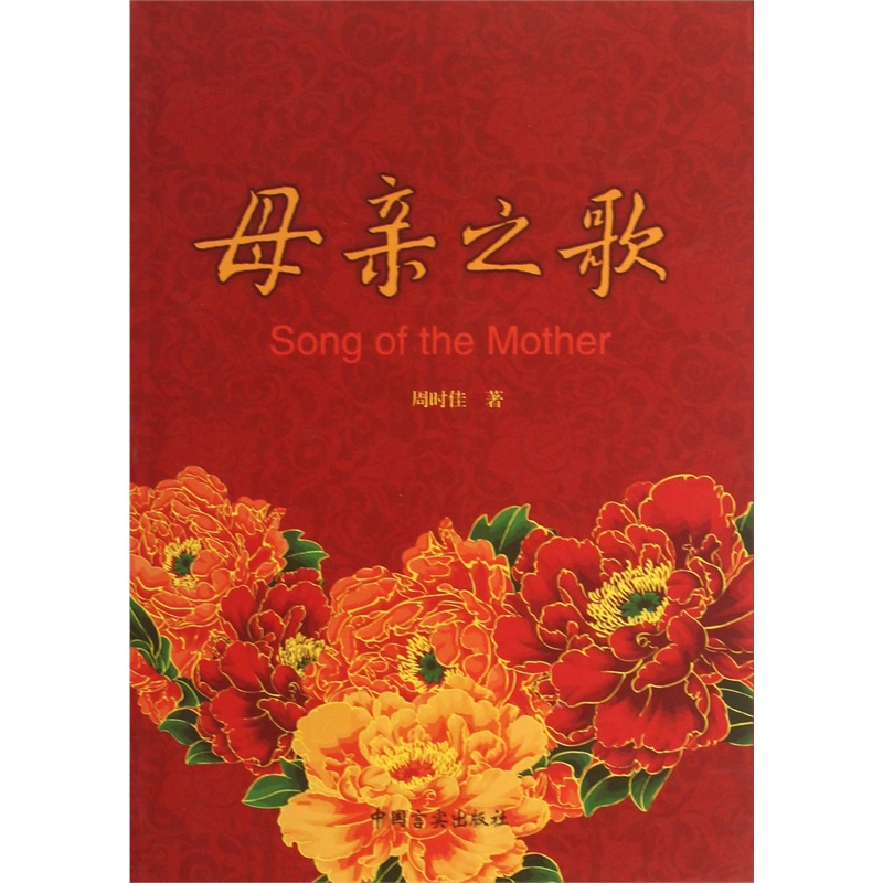 【母亲之歌 正版图书 周时佳 9787802507784