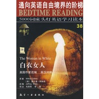 白衣女人（英汉对照）/5000词床头灯英语学习读本
