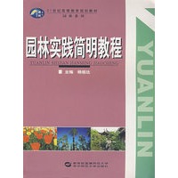 园林实践简明教程