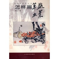 中国画自学丛书----怎样画草虫蔬果