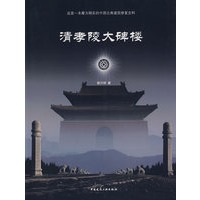 清孝陵大碑楼