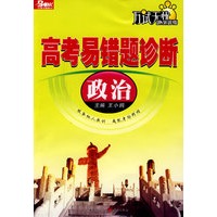 高考易错题诊断（政治）