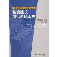 智能建筑弱电系统工程——招标书、技术标书和商务标书/万博通应用系统解决方案系列
