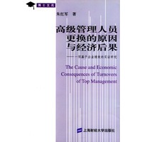 高级管理人员更换的原因与经济后果:一项基于企业绩效的实证研究