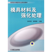 模具材料和强化处理