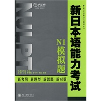新日本语能力考试·N1模拟题（含MP3）