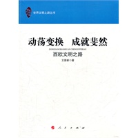 动荡变换 成就斐然—西欧文明之路（世界文明之路丛书）