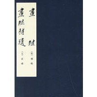 画继·画继补遗——中国美术论著丛刊