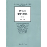 物权法案例教程（第二版）