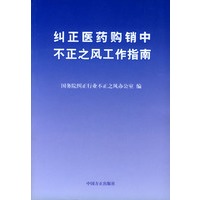 纠正医药购销中不正之风工作指南