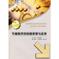 可编程序控制器原理与应用----高职高专系列教材