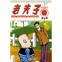 老夫子港台版24-求爱物语