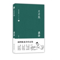 老舍作品集11- 月牙集