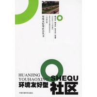 环境友好型社区——环境友好型社会丛书