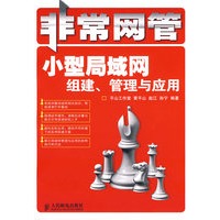 非常网管小型局域网组建、管理与应用