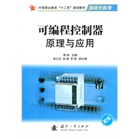 可编程控制器原理与应用