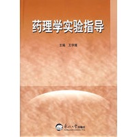 药理学实验指导