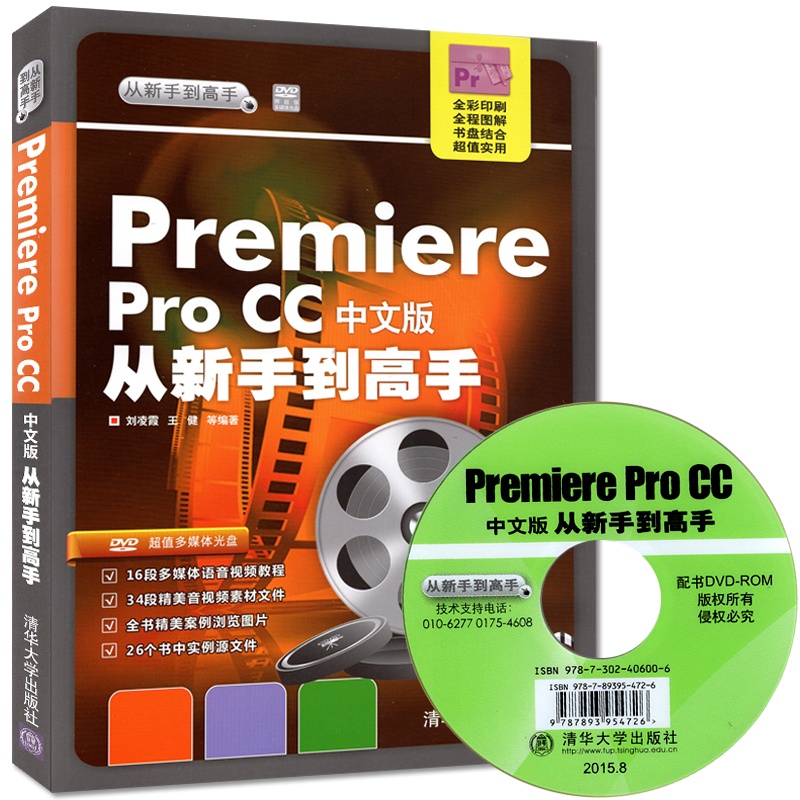 【Premiere Pro CC中文版从新手到高手 计算机