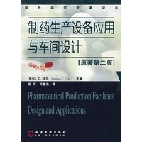 国外药学专著译丛制药生产设备应用与车间设计