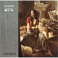 中国当代油画家精品辑—崔小冬