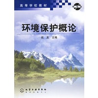 环境保护概论（附CD-ROM光盘一张）/高等学校教材