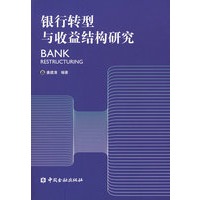 银行转型与收益结构研究