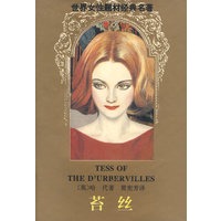 苔丝：世界女性题材经典名著（精装）
